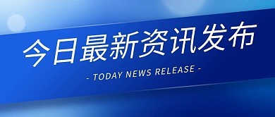 今日最新资讯发布 Today News Release